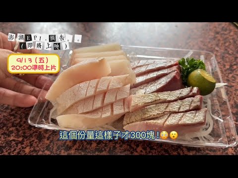 【澎湖】 海鮮自由！Ep1精彩預告｜美味生蚵｜幸福豆花｜生魚片吃太爽！｜9/13（五）20:00準時上映！ #烤肉 #澎湖 #海鮮 #生魚片 #中秋節 #taiwan #美食 #美食分享