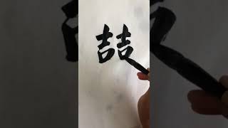 "囍" How to write double happiness in Chinese Calligraphy | 双喜 そうきもん Japanese Shodo | Kanji | Sumi