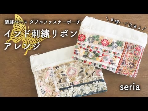 【手縫い】装飾ベースシリーズのポーチをインド刺繍リボンでアレンジ｜セミハンドメイド｜seria｜手縫いポーチ｜セリアハンドメイド