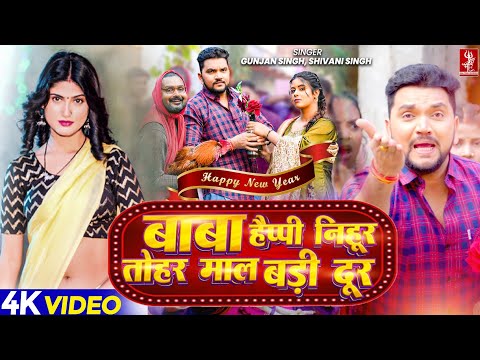 बाबा हैप्पी निहूर तोहर माल बड़ी दूर | #Gunjan Singh | #Shivani Singh | #Happy New Year Song 2025