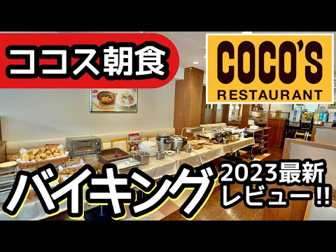 食べ放題！ココスの朝食バイキングはコスパ高く過去最高レベルの大食いになりました！