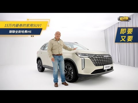 15万内最卷的家用SUV！聊聊全新哈弗H6