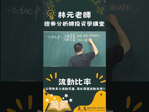 林元老師證券分析師投資學講堂1213#shorts#林元老師#駿寶教育學苑