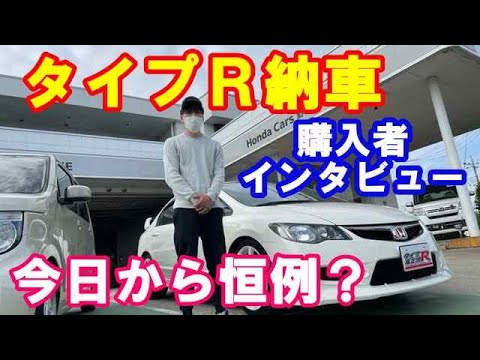 ＦＤ２シビックタイプＲ納車インタビュー