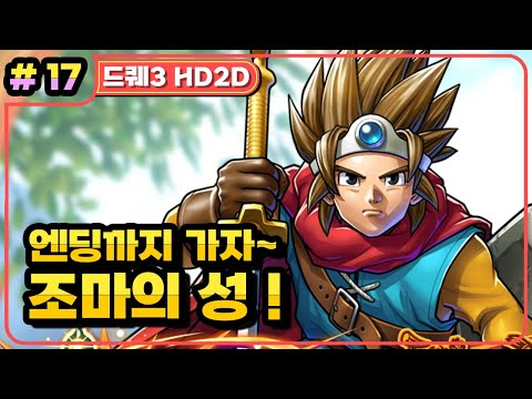 [Multi] [17화] 드래곤퀘스트3 HD2D(DRAGON QUEST 3 HD2D) 대마왕 조마의 성 최종결전! ~엔딩까지 (가시밭길 난이도)