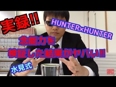 『ハンター×ハンター』 の水見式で念能力を検証してみた結果がヤバい!! #5