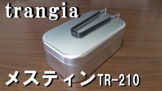 トランギア メスティンの紹介（バリ取り～シーズニング～炊飯に挑戦）