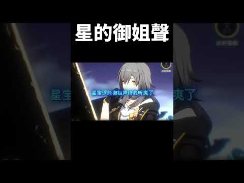 星的御姐聲 你頂的住嗎?#崩壞星穹鐵道 #honkaistarrail #shorts