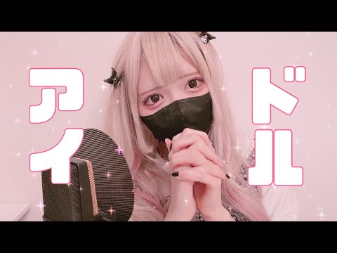 【Cover】アイドル - YOASOBI by ﾕｷﾑﾗﾁｬﾝ！