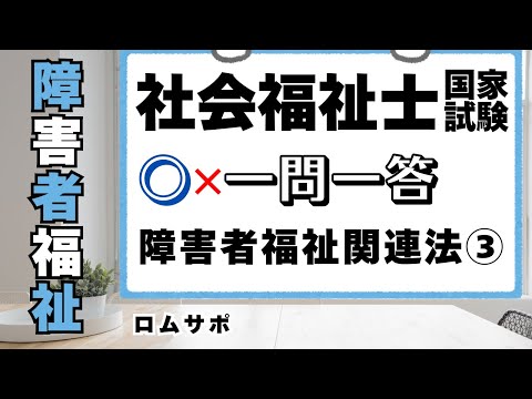 社会福祉士試験2025　障害者福祉関連法3/3