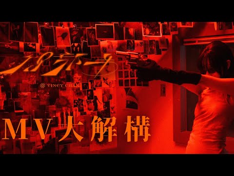 [MV大解構] 泳兒推出全新單曲《18部半》新歌一人分飾四角