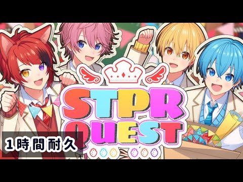 【1時間耐久】STPRQUEST／すとぷり