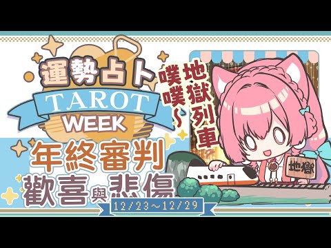 【一周運勢】年終審判降臨！幾家歡喜幾家愁！？☆【塔羅占卜】【櫻野露】