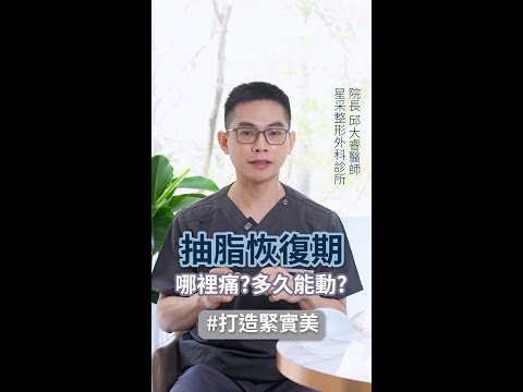 抽脂術後恢復要多久？哪裡痛？多久能動？