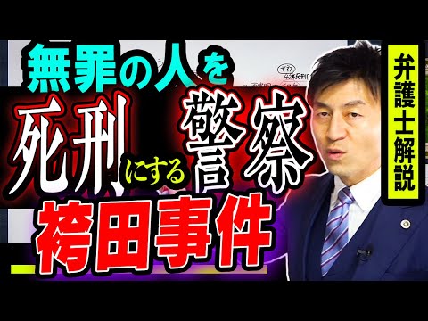 警察の捏造と隠蔽で無罪の人を死刑に？！『袴田事件』奇跡の逆転劇をガチ弁護士解説