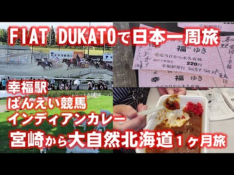 襟裳岬から帯広への北海道満喫旅　ばんえい競馬や食べたかったインディアンカレーなどを堪能しました。宮崎からなので一生にそう何度もこれませんので思いっきり楽しみました