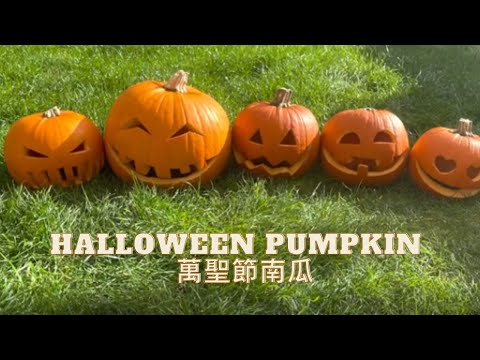 怎樣做萬聖節南瓜How to cut pumpkin for Halloween