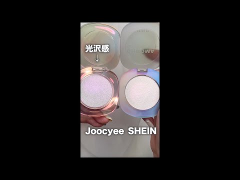 【そっくり検証】そっくりな偏光ハイライトを比べてみた！【SHEIN/Joocyee】