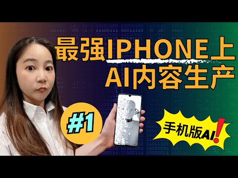 比手机上ChatGPT好用10倍的手机AI内容生产工具（2023年移动端AI内容极限应用）