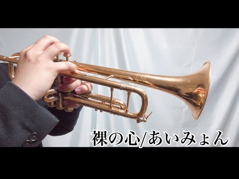 裸の心:あいみょん【トランペットで演奏してみた！】