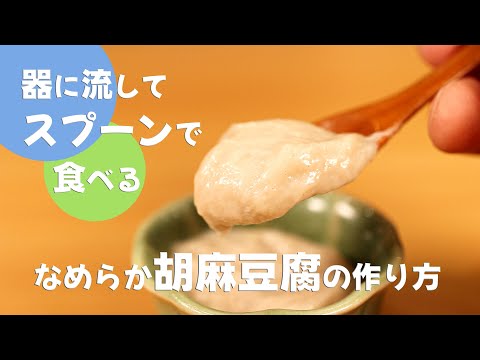 頑張った分だけ美味しくなる！葛のプロが作る「なめらか胡麻豆腐」