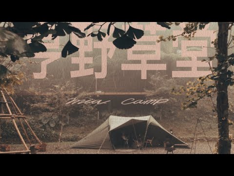 露營VLOG |  南投鹿谷 | 亨野草堂露營區 | 超美五星級衛浴 | 高海拔營區 | 夏天避暑 | 自由之魂 | YOTO PLUS