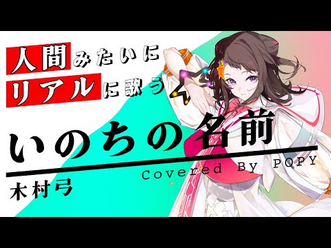 【POPY SynthV】いのちの名前【Synthesizer V】カバー / 木村弓