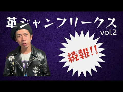 革ジャンフリークスに革ジャン系YouTuberが集まる！！凄いことになりそう、、、！！