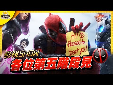 【影視SHOW】死侍宣佈第五階段回歸MCU？｜部長、飽妮、XXY