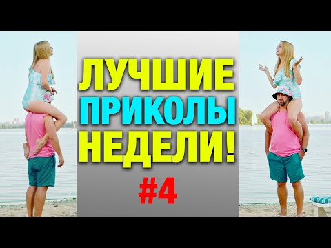 Лучшие приколы недели #4🔥 Угар, ржака и Лучшие Приколы 2021