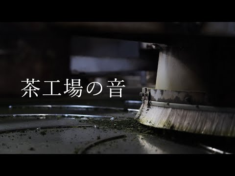 「茶工場の音」#asmr