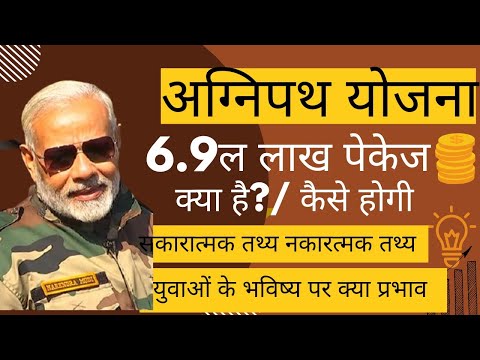 Agnipath yojana।Agniveer scheme।Agnipath yojana kab se start hogi।Agnipath ke positive effect #army