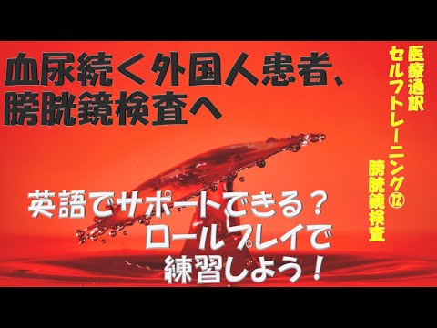 膀胱鏡検査: 医療通訳ロールプレイ・セルフトレーニング No.12