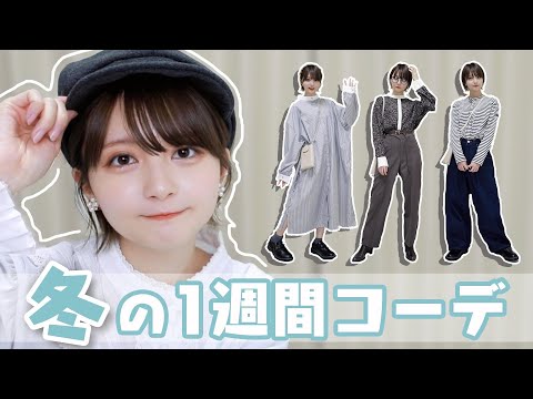 【1週間コーデ】〜大人カジュアル〜な『冬』コーデを紹介！！お買い物Vlogも！【パンツスタイル多め】