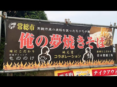 孤独の焼きそば【和食ダイニング もののけ】茨城県常総市