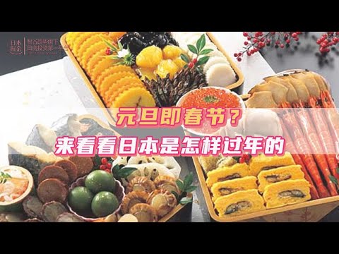 日本元旦即春節？來看看日本是怎麼過年的｜日本｜日本人｜日本生活｜日本移民