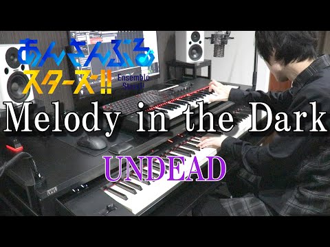 【あんさんぶるスターズ！/UNDEAD】Melody in the Dark【弾いてみた】