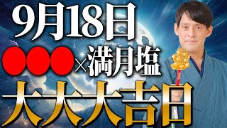 【次は6年後！】金運が満ちる魚座満月パワーで金運が飛躍的に跳ね上がる秘儀を公開します！【9月18日 満月】