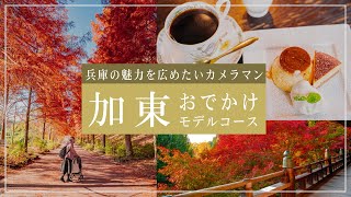 【カメラマンとゆく】加東市おでかけツアー！【兵庫県の魅力を届けたい】