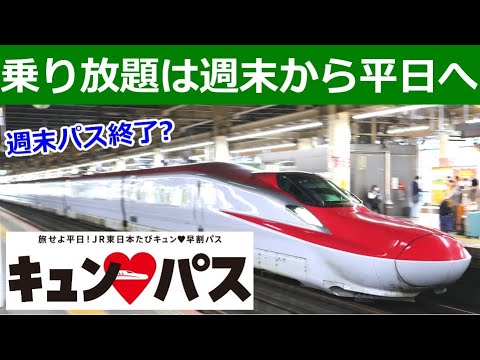 【平日乗り放題】旅せよ平日！JR東日本たびキュン❤早割パスの狙い。週末パスの後継になる理由