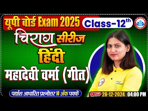 Class 12 Hindi गीत महादेवी वर्मा | 12th Hindi Chirag Series Revision Class | गीत By Varsha Mam