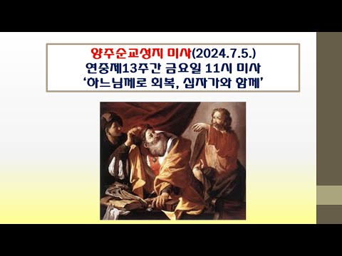 양주순교성지 미사(연중제13주간 금요일  11시 미사 2024.7.45'하느님께로 회복, 십자가와 함께')