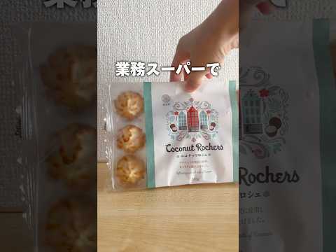 【業務スーパー】ココナッツロシェがお洒落で味も‥ #shorts #業務超市 #業務スーパー