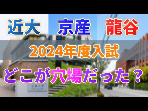 【京産/近大/龍谷24年度入試結果】まさかの全て易化傾向？入試結果を徹底解剖！