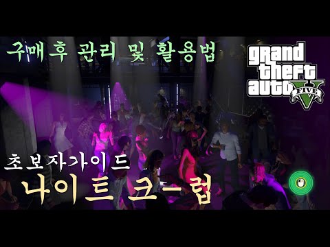 뉴비를 위한 시설가이드 '나이트클럽' (GTA5 온라인) 반자동으로 돈벌기! 테라바이트 구매 선행시설!