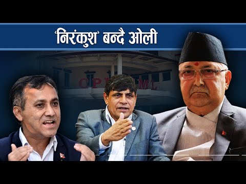 ओलीमाथि कांग्रेसको खिसिट्युरीः कारबाही सहि कि गलत, छुट्याउने कसले ? NEWS24 TV