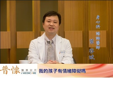 第十三集　我的孩子有情緒障礙嗎？