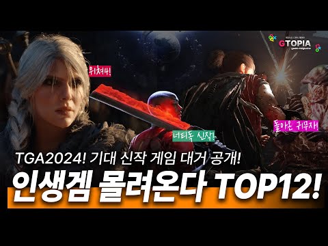 인생겜들이 몰려온다! TGA2024! 역대급 신작들 공개 총정리!!!