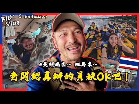 KID's Vlog#175 超美水上屋你一定要來！！【泰國員旅GO(二) 】