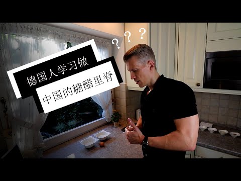 德国人尝试第一次做中国的糖醋里脊！非常成功。German guy tries to make Chinese TANGCULIJI for the first time. (NO TUTORIAL)